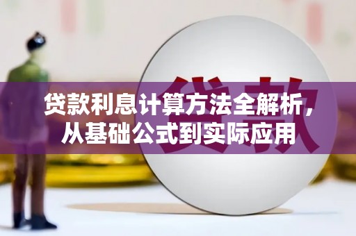 中卫贷款利息计算方法全解析，从基础公式到实际应用