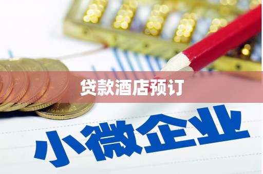 中卫贷款酒店预订