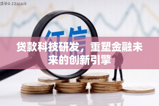 中卫贷款科技研发，重塑金融未来的创新引擎