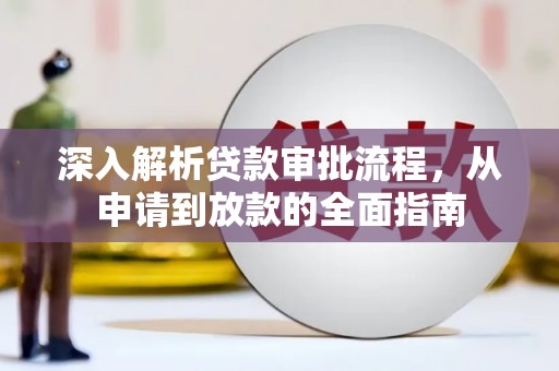 中卫深入解析贷款审批流程，从申请到放款的全面指南