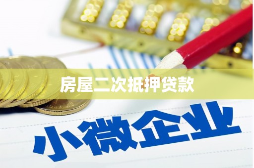 中卫房屋二次抵押贷款