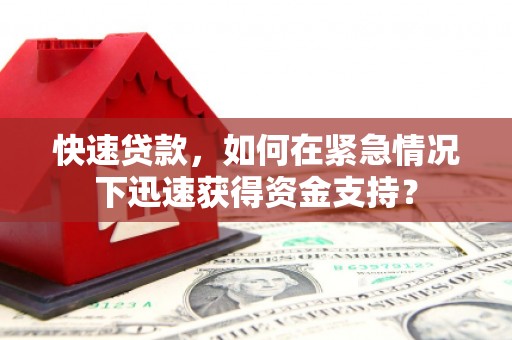 中卫快速贷款，如何在紧急情况下迅速获得资金支持？