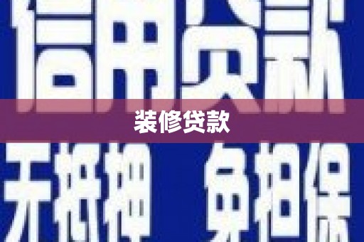 中卫装修贷款