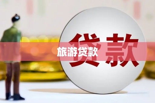 中卫旅游贷款
