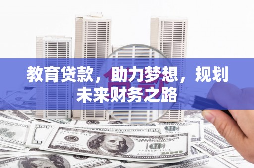 中卫教育贷款，助力梦想，规划未来财务之路
