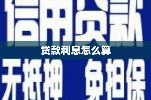 中卫贷款利息怎么算