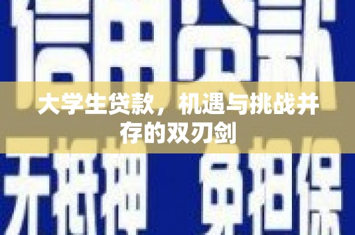 中卫大学生贷款，机遇与挑战并存的双刃剑