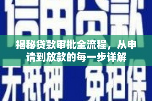 中卫揭秘贷款审批全流程，从申请到放款的每一步详解