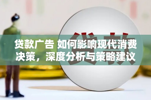 中卫贷款广告 如何影响现代消费决策，深度分析与策略建议