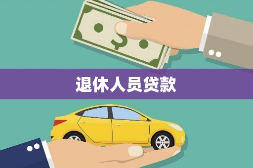 中卫退休人员贷款