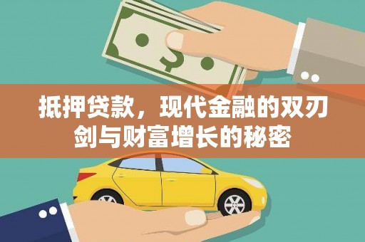 中卫抵押贷款，现代金融的双刃剑与财富增长的秘密