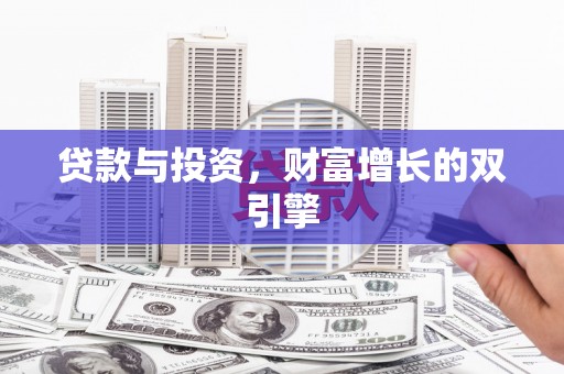 中卫贷款与投资，财富增长的双引擎