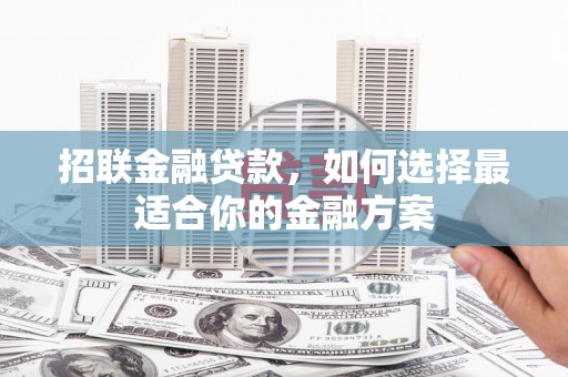 中卫招联金融贷款，如何选择最适合你的金融方案