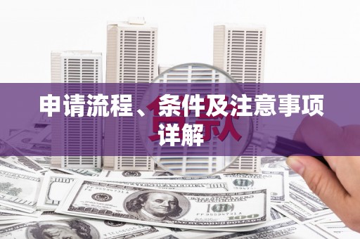 中卫申请流程、条件及注意事项详解