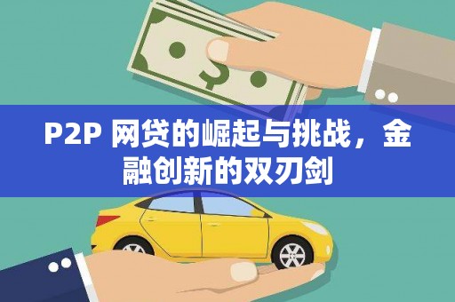 中卫P2P 网贷的崛起与挑战，金融创新的双刃剑