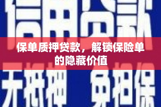 中卫保单质押贷款，解锁保险单的隐藏价值