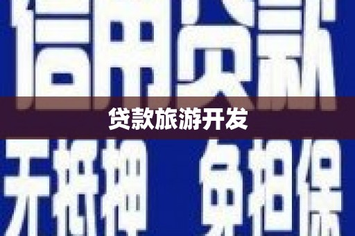 中卫贷款旅游开发