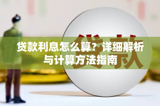 中卫贷款利息怎么算？详细解析与计算方法指南