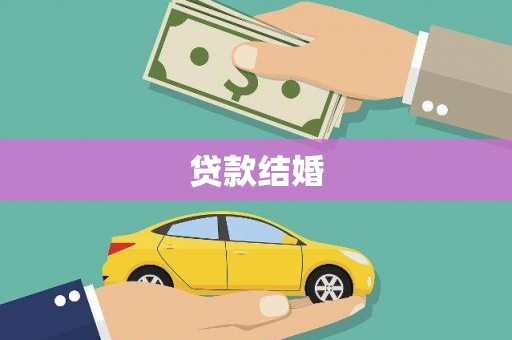 中卫贷款结婚
