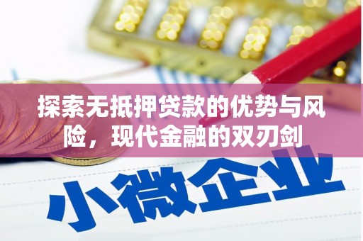 中卫探索无抵押贷款的优势与风险，现代金融的双刃剑