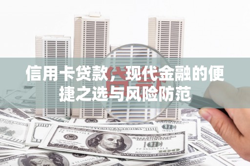 中卫信用卡贷款，现代金融的便捷之选与风险防范