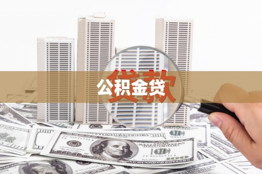 中卫公积金贷