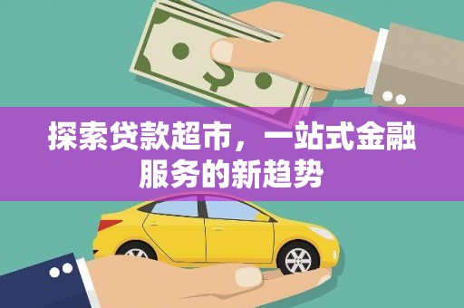 中卫探索贷款超市，一站式金融服务的新趋势