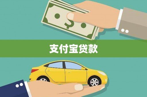 中卫支付宝贷款