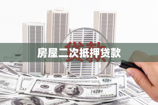 中卫房屋二次抵押贷款