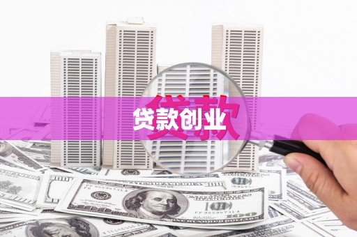 中卫贷款创业