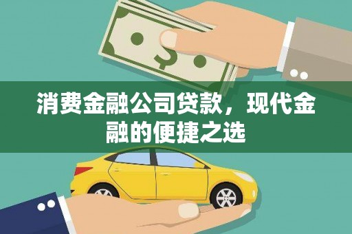中卫消费金融公司贷款，现代金融的便捷之选