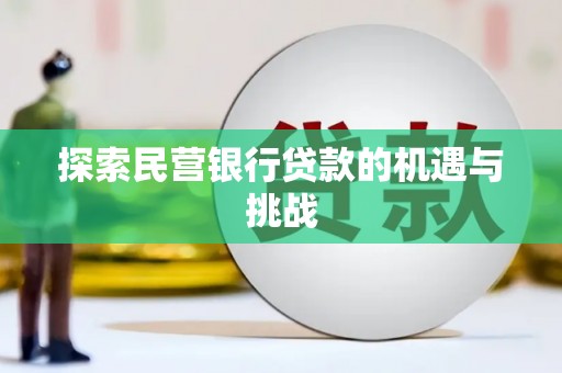 中卫探索民营银行贷款的机遇与挑战