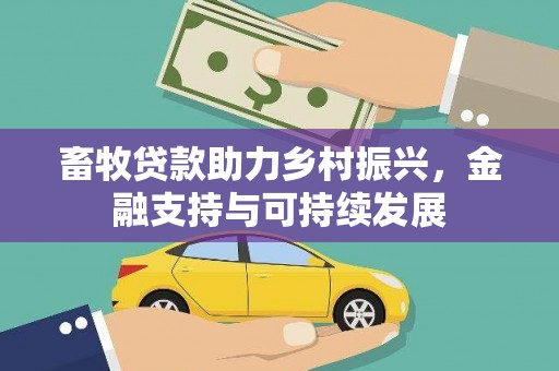 中卫畜牧贷款助力乡村振兴，金融支持与可持续发展