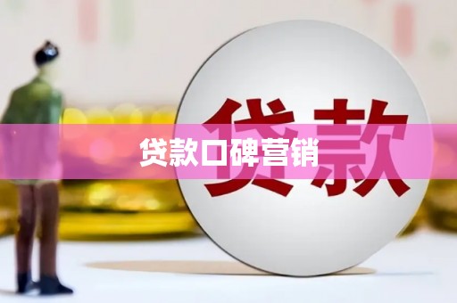 中卫贷款口碑营销