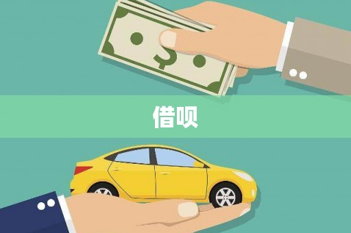 中卫借呗