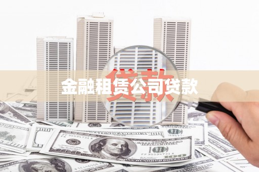 中卫金融租赁公司贷款