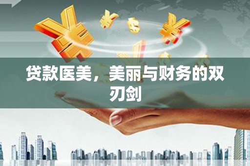 中卫贷款医美，美丽与财务的双刃剑