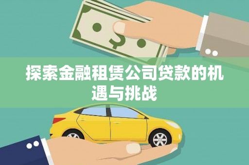 中卫探索金融租赁公司贷款的机遇与挑战