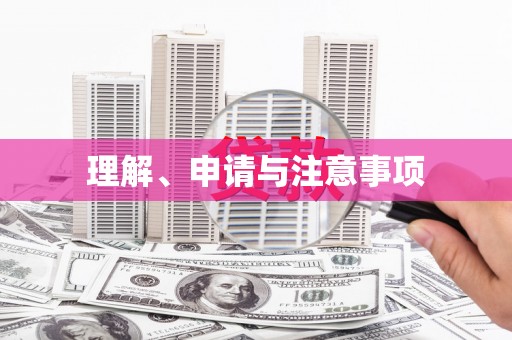 中卫理解、申请与注意事项