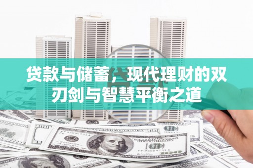 中卫贷款与储蓄，现代理财的双刃剑与智慧平衡之道