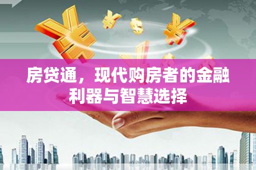 中卫房贷通，现代购房者的金融利器与智慧选择