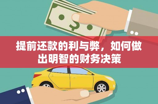中卫提前还款的利与弊，如何做出明智的财务决策