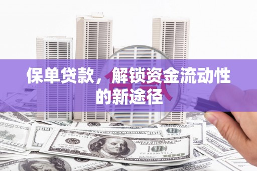 中卫保单贷款，解锁资金流动性的新途径