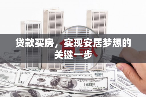 中卫贷款买房，实现安居梦想的关键一步
