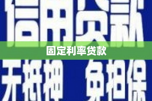 中卫固定利率贷款