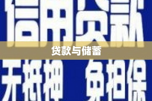 中卫贷款与储蓄
