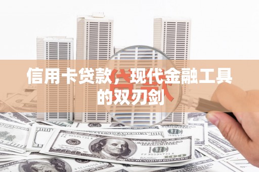 中卫信用卡贷款，现代金融工具的双刃剑