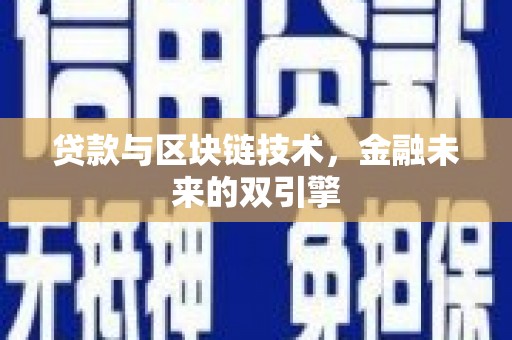 中卫贷款与区块链技术，金融未来的双引擎