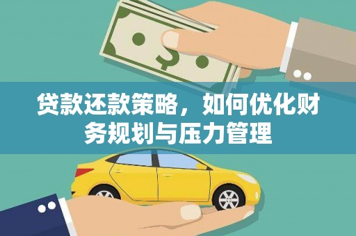 中卫贷款还款策略，如何优化财务规划与压力管理