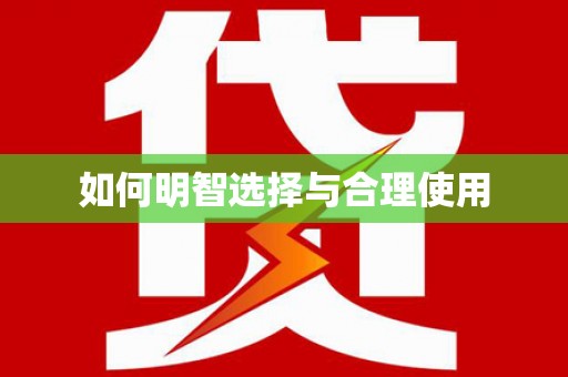 中卫如何明智选择与合理使用